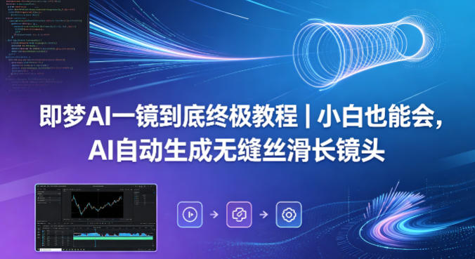 即梦AI一镜到底终极教程｜小白也能会，AI自动生成无缝丝滑长镜头 - 觅资源