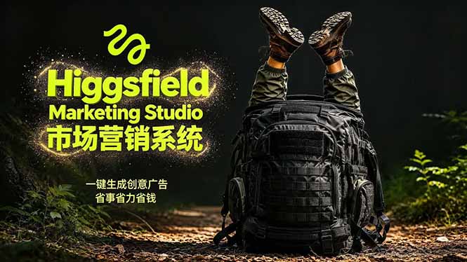 AI广告工作流实战：从脚本到画面用Higgsfield完成，商家也能做品牌视频，省万元成本！附提示词 - 觅资源