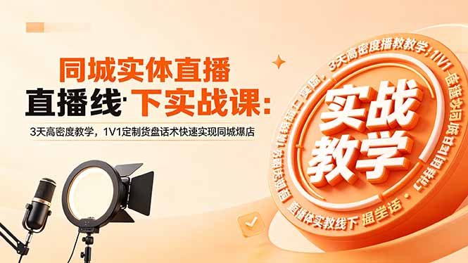 同城实体直播线下实战课：3天高密度教学，1V1定制货盘话术快速实现同城爆店 - 觅资源