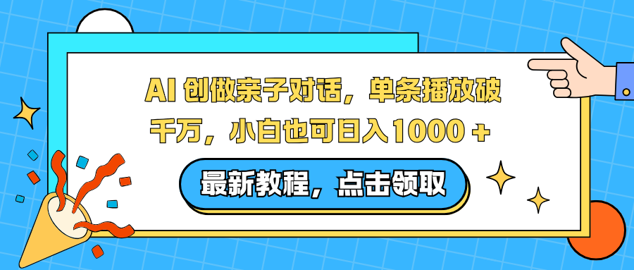 AI 创做亲子对话，单条播放破千万，小白也可日入1000 +|YX网创