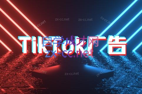 万三老师·Tiktok短视频广告投放(更新)|YX网创