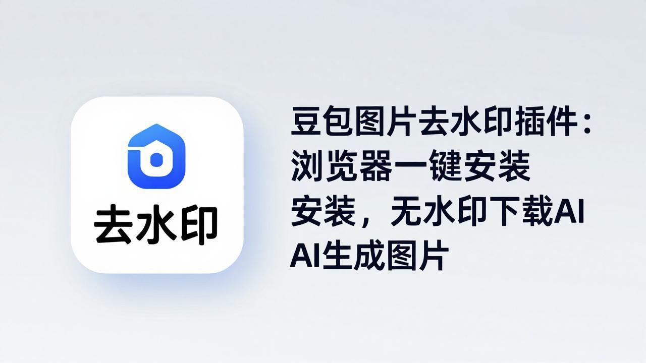 豆包图片去水印插件：浏览器一键安装，无水印下载AI生成图片 - 觅资源
