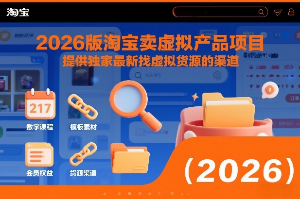 2026版淘宝卖虚拟产品项目，提供独家最新找虚拟货源的渠道|YX网创