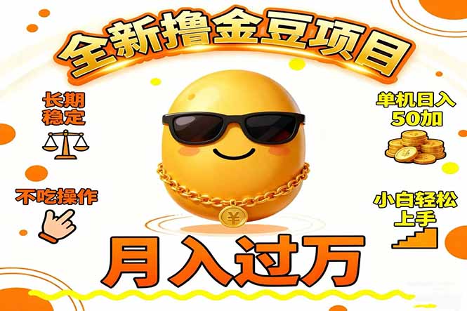 2025全新撸金豆项目 长期稳定单机日入50+不吃操作小白轻松上手月入过万…|YX网创