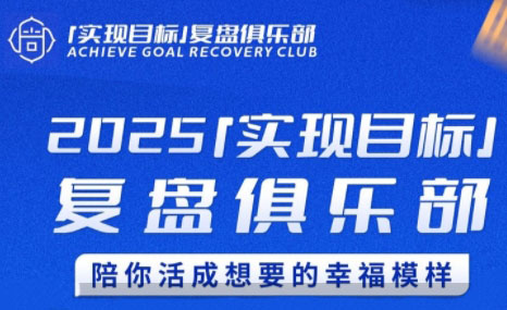 聪聪老师·2025实现目标，复盘俱乐部|中创学习社