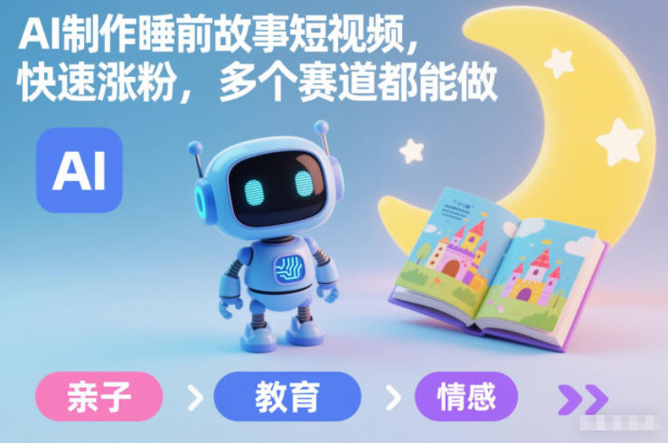 AI制作睡前故事短视频，快速涨粉，多个赛道都能做|YX网创