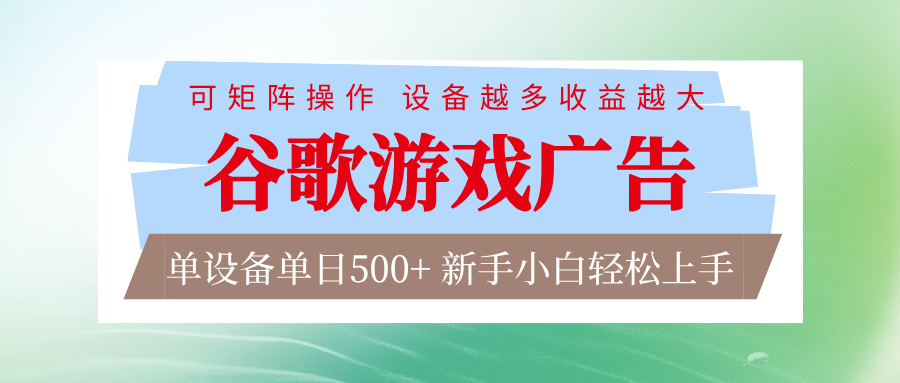 谷歌游戏广告 脚本全自动运行 单设备日入500+ 可矩阵放大，设备越多收益越大|YX网创