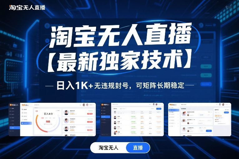 淘宝无人直播【最新独家技术】，日入1K+无违规封号，可矩阵长期稳定【揭秘】|中创学习社