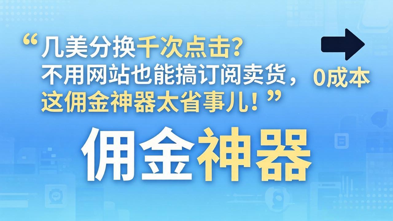几美分换千次点击？不用网站也能搞订阅卖货，这佣金神器太省事儿！ - 觅资源