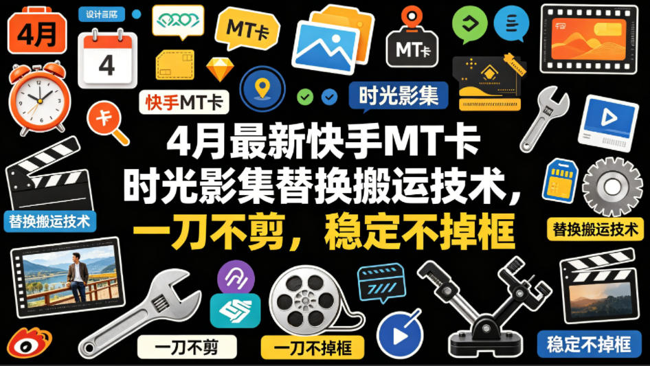 4月最新快手MT卡时光影集替换搬运技术，一刀不剪，稳定不掉框 - 觅资源