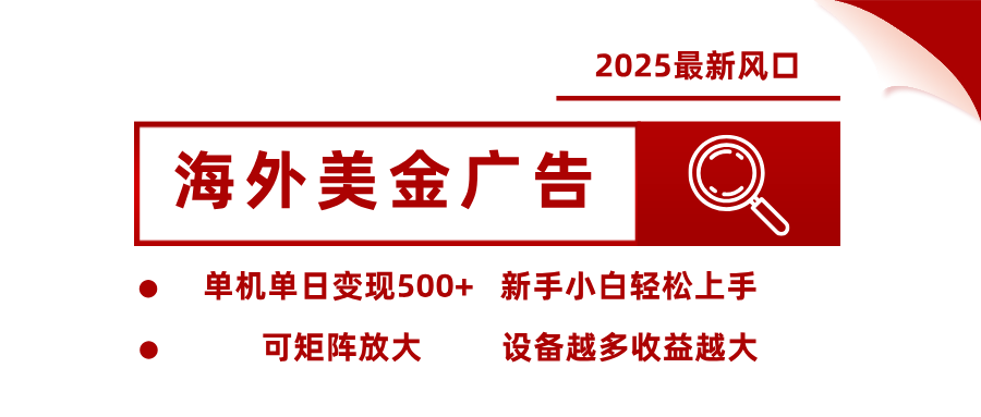 最新海外广告美金，全自动挂机，单机单日500+，可矩阵放大，新手小白轻松上手|YX网创