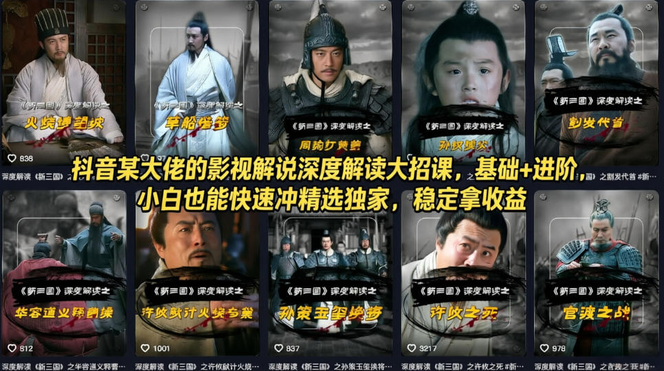 抖音某大佬的影视解说深度解读大招课，基础+进阶，小白也能快速冲精选独家，稳定拿收益 - 觅资源