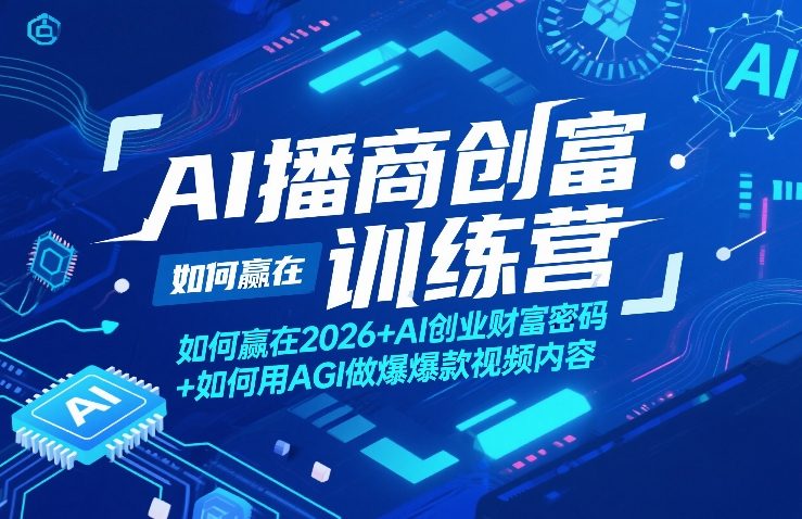 AI播商创富训练营，如何赢在2026+AI创业财富密码+如何用AGI做爆款视频内容 - 觅资源