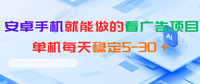 安卓手机就能做的看广告项目，单机每天稳定5-30＋ - 觅资源