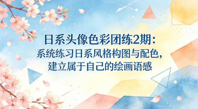 日系头像色彩团练2期：系统练习日系风格构图与配色，建立属于自己的绘画语感 - 觅资源