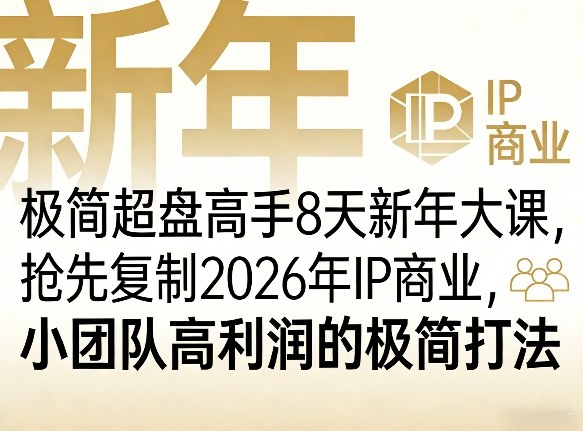极简超盘高手8天新年大课(26年3月4-13日)，抢先复制2026年IP商业，小团队高利润的极简打法 - 觅资源