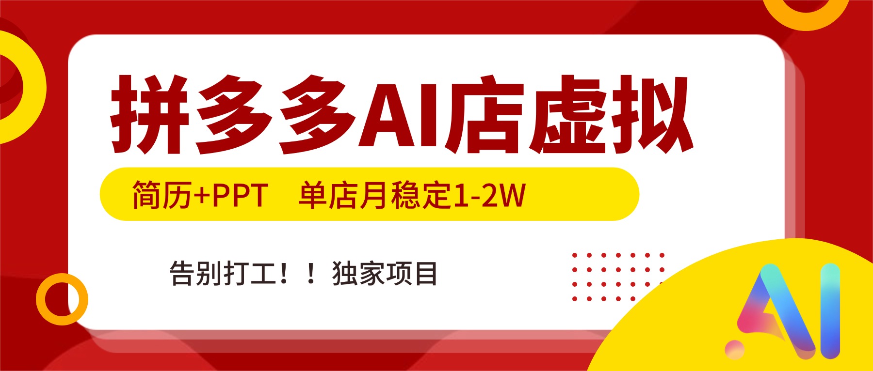 拼多多AI店，简历+PPT，单店月稳定1-2W，告别打工，独家项目！|YX网创