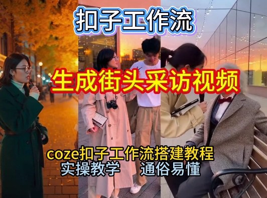 【一键生成街头采访视频工作流】2026保姆级教程来咯！Coze工作流一键搭，街头采访视频直接出片！|YX网创