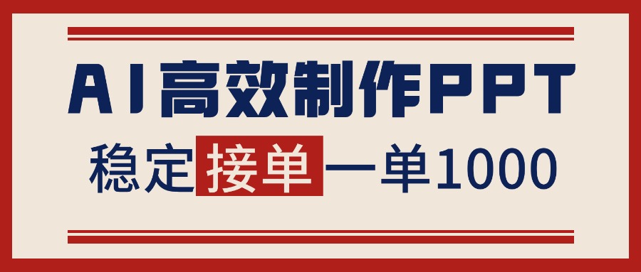 告别打工！用AI做PPT赚稿费，稳定月入1-2W，提供接单渠道|YX网创