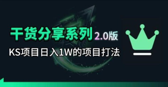 KS项目2.0期-拆本周结1W项目思路，几张图撬动流量群体，真的生猛 - 觅资源