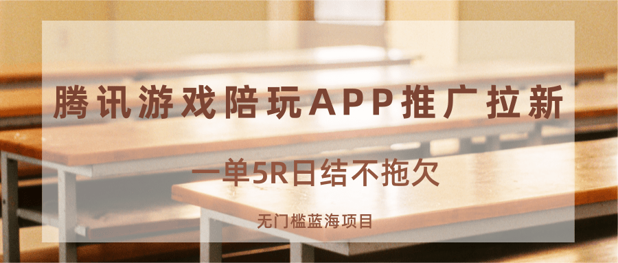 游戏陪玩APP推广拉新，一单5R日结，无门槛蓝海项目|YX网创