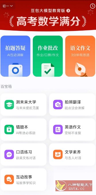 豆包爱学v5.3.7免费版★任何题目一键解答 - 觅资源