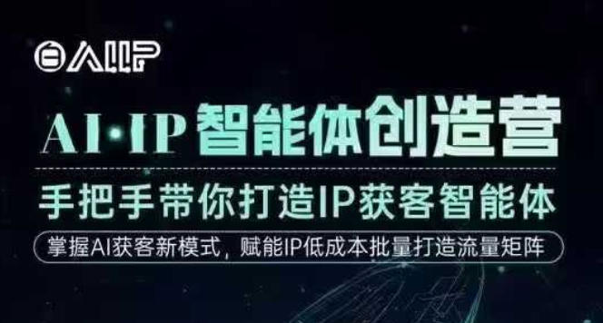 AI·IP智能体创造营，手把手带你打造IP获客智能体，高成交创始人IP课|YX网创