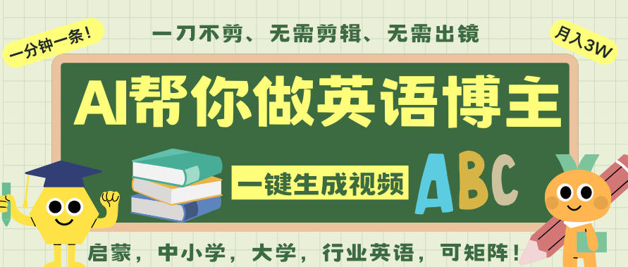 AI一键生成英语单词视频，一刀不剪无需剪辑，吴彦祖都深耕英语赛道了！无需英语基础，全程AI帮你搞定|YX网创