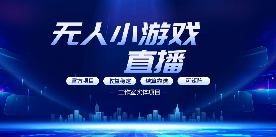 无人小游戏直播：0基础也能做的轻资产副业，解锁无人直播盈利新玩法，轻松月入1W+【揭秘】 - 觅资源
