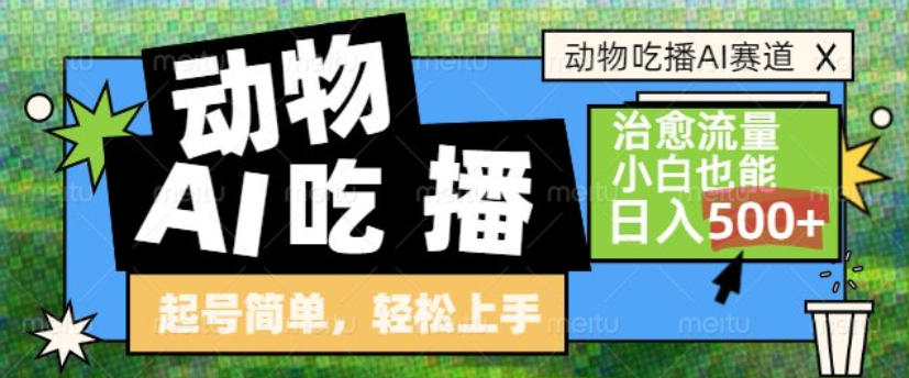 动物吃播AI赛道，自带治愈流量，操作简单，小白也能日入5张+|YX网创
