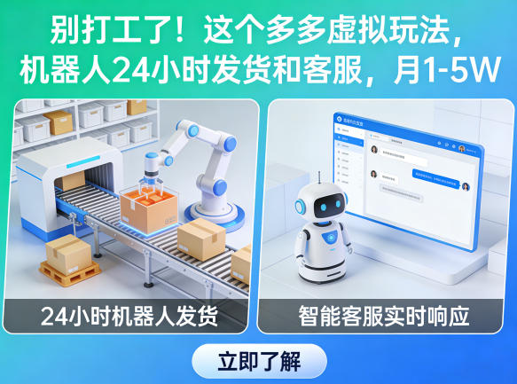 别打工了！这个多多虚拟玩法，机器人24小时发货和客服，月1-5W【揭秘】 - 觅资源