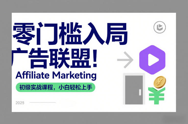 零门槛入局广告联盟！Affiliate Marketing初级实战课程，小白轻松上手|中创学习社