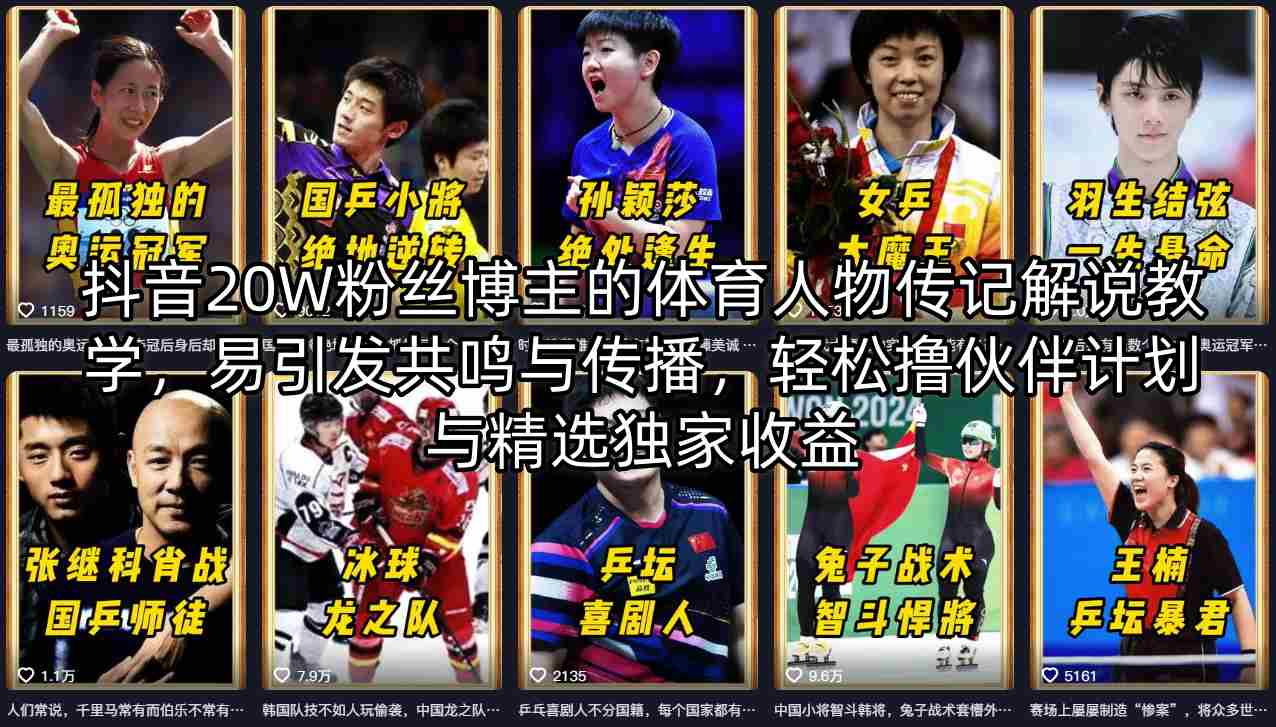 抖音20W粉丝博主的体育人物传记解说教学，易引发共鸣与传播，轻松撸伙伴计划与精选独家收益 - 觅资源