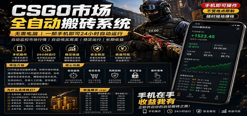 不需要电脑的CS市场自动搬砖系统｜自动正常买高卖全天运行 ｜月入过W【稳定运行】 - 觅资源