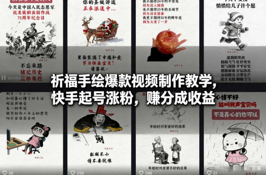 祈福手绘爆款视频制作教学，快手起号涨粉，賺分成收益|YX网创