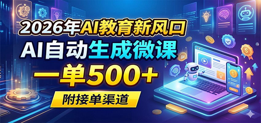 2026年AI教育新风口，AI自动生成微课，一单500+，附接单渠道 - 觅资源