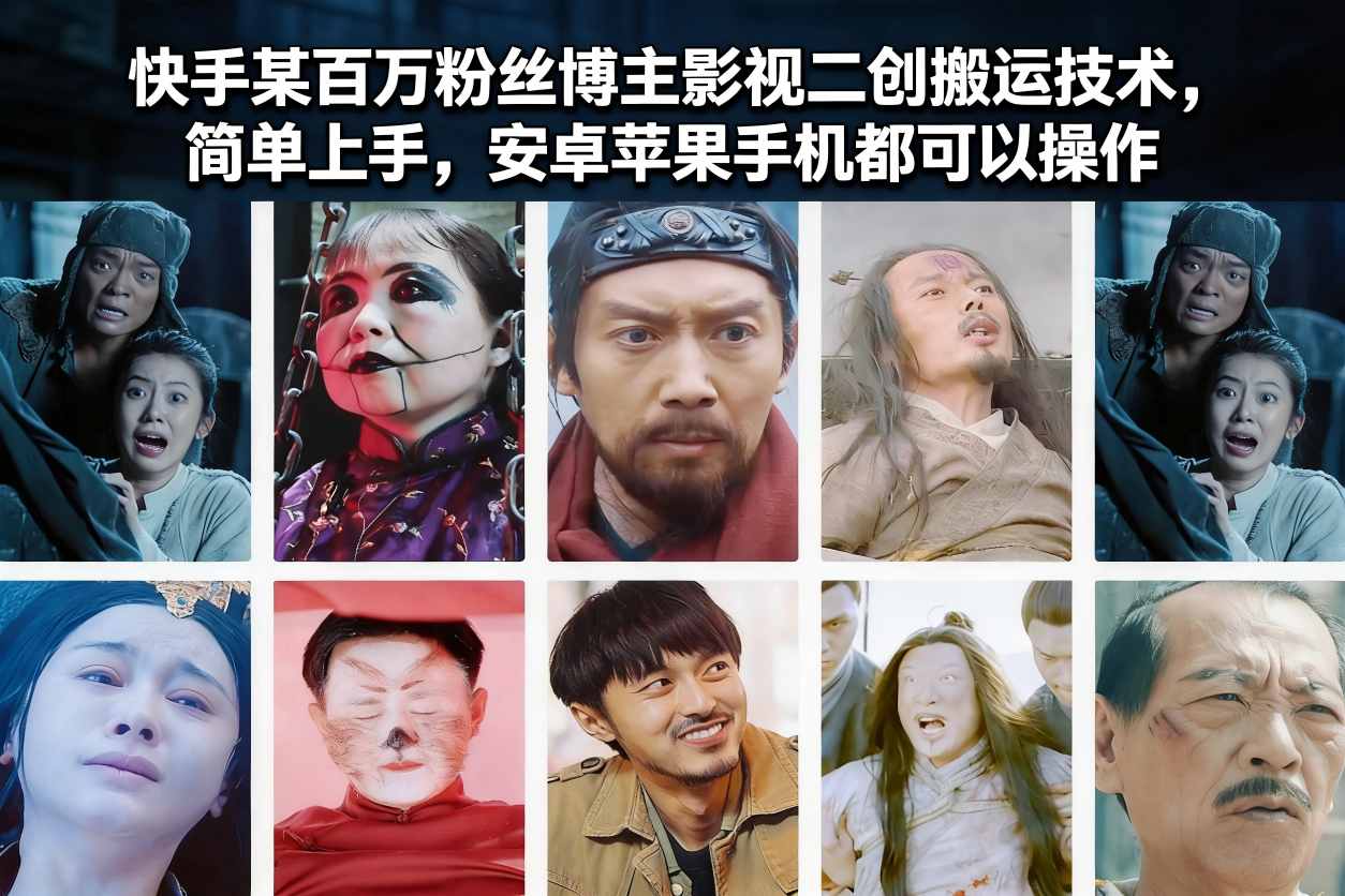 快手某百万粉丝博主影视二创搬运技术，简单上手，安卓苹果手机都可以操作|YX网创