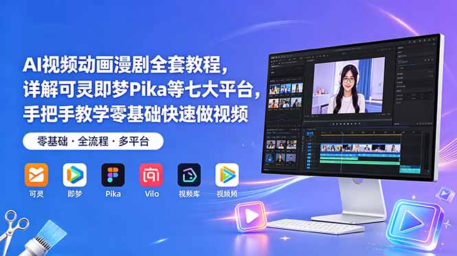 AI视频动画漫剧全套教程，详解可灵即梦Pika等七大平台，手把手教学零基础快速做视频 - 觅资源