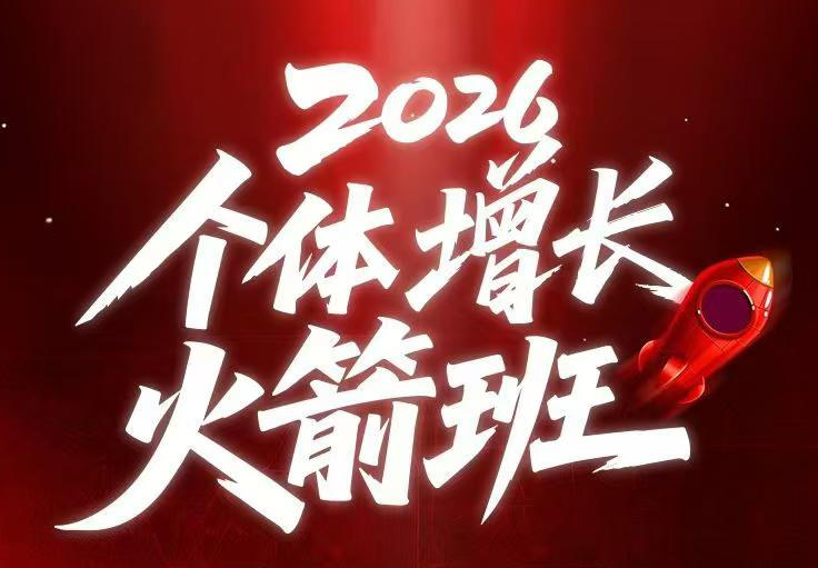 AI个体增长火箭班6月4天直播课，一人公司-实体获客-商机洞察，在躺平和内卷之间找到“普通人创收 - 觅资源