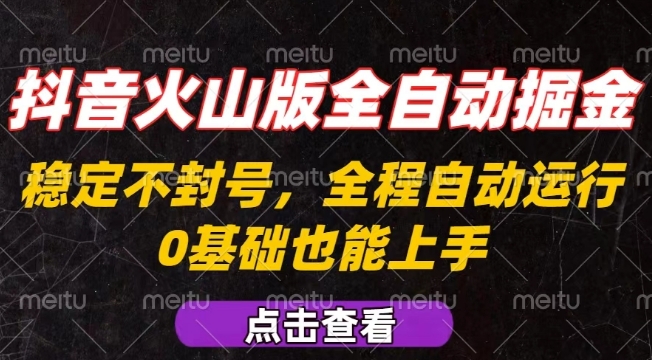 抖音火山版全自动掘金，全程不封号自动操作，可复制放大操作，新手小白也能上手【揭秘】|YX网创