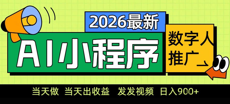 0门槛副业首选！小程序AI数字人推广，让你轻松实现经济独立【揭秘】|YX网创