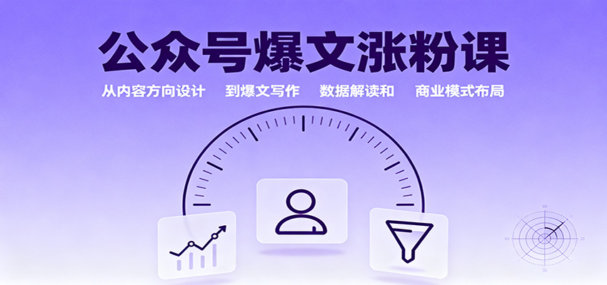 公众号爆文涨粉课：从内容方向设计到爆文写作，数据解读和商业模式布局|YX网创