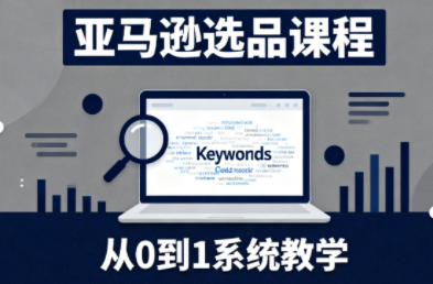 张景老师·亚马逊从0到1选品课程|中创学习社