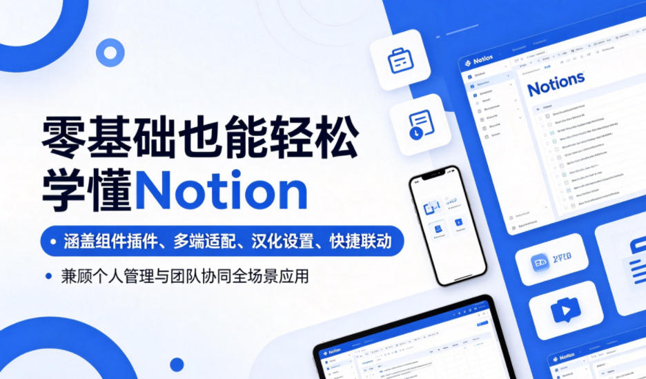 零基础也能轻松学懂Notion，涵盖组件插件、多端适配、汉化设置、快捷联动，兼顾个人管理与团队协同全场景应用 - 觅资源