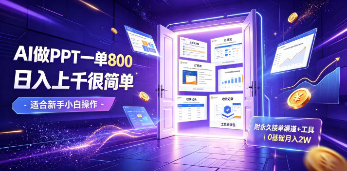 AI做PPT一单800，日入上千很简单，附永久接单渠道+工具，0基础月入2W【揭秘】 - 觅资源