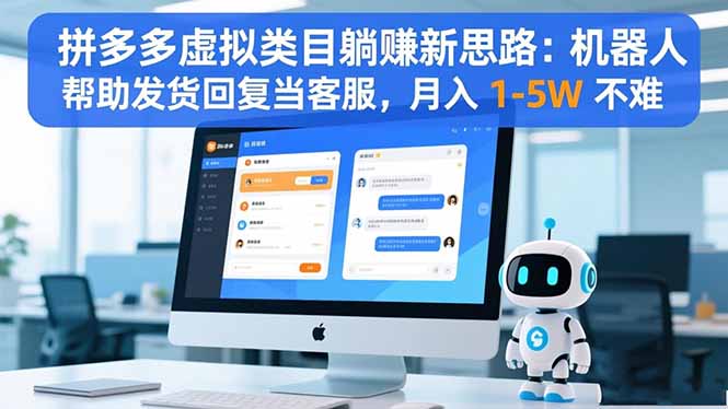 拼多多虚拟类目躺赚新思路：机器人帮助发货回复当客服，月入 1-5W 不难|YX网创