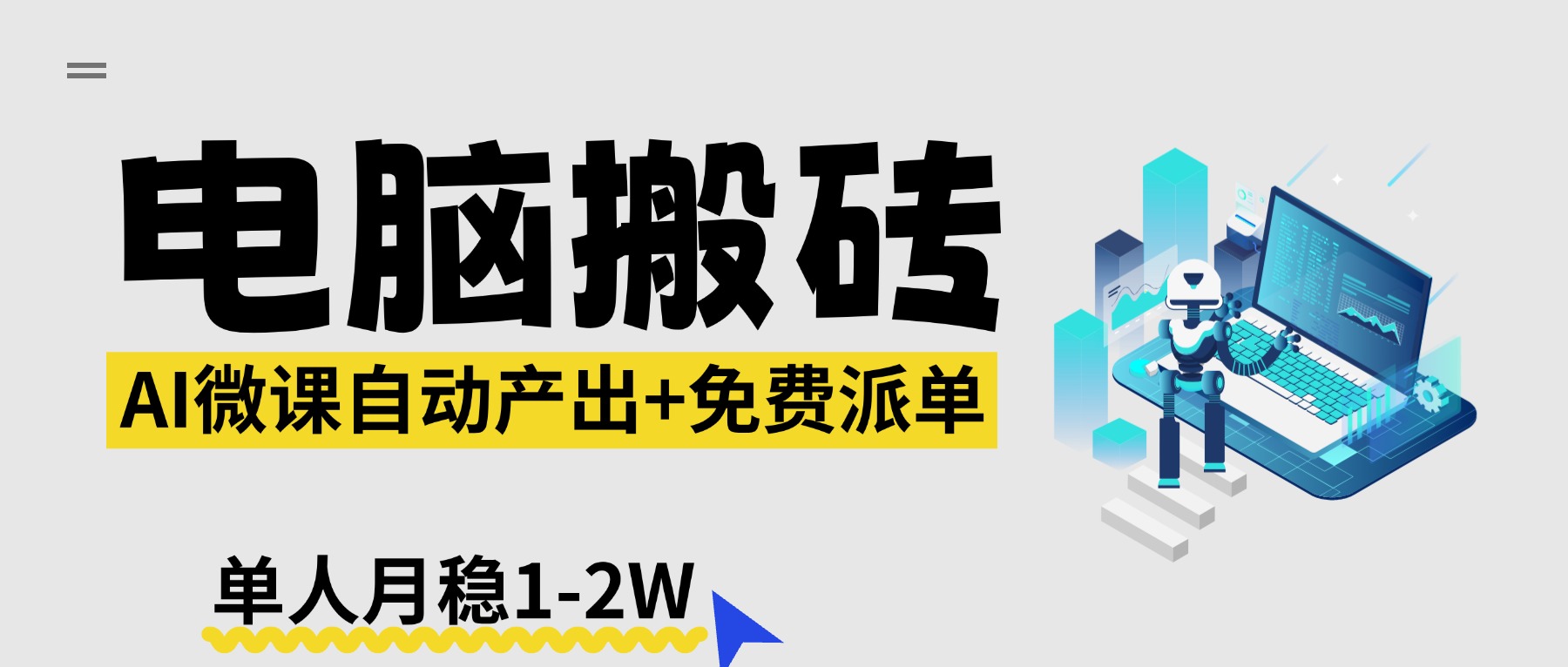 【2026风口】AI微课电脑搬砖：全自动产出+免费派单资源，单人月稳1-2W - 觅资源