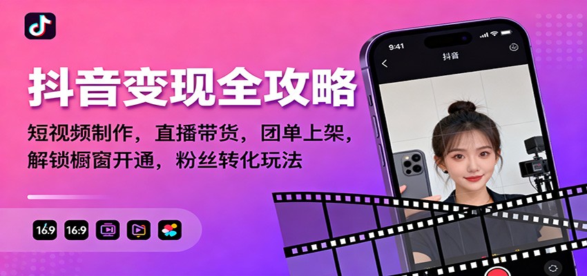 抖音变现全攻略：短视频制作，直播带货，团单上架，解锁橱窗开通，粉丝转化玩法|YX网创