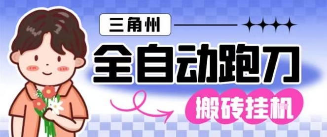 三角洲全自动跑刀挂G玩法矩阵操作单窗口日产一千万哈夫币月收益1W＋【揭秘】|YX网创