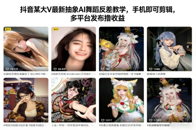 抖音某大V最新抽象AI舞蹈反差教学，手机即可剪辑，多平台发布撸收益|YX网创